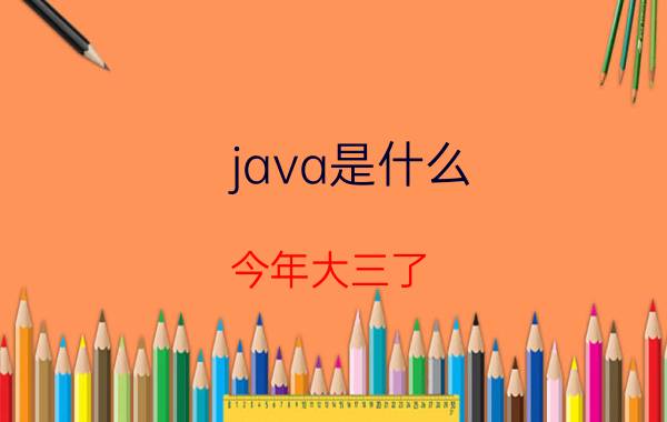 java是什么 今年大三了，学了一年多的Java，可是都在说go用的越来越多了，很多人都已经转go了，请问我该怎么办？